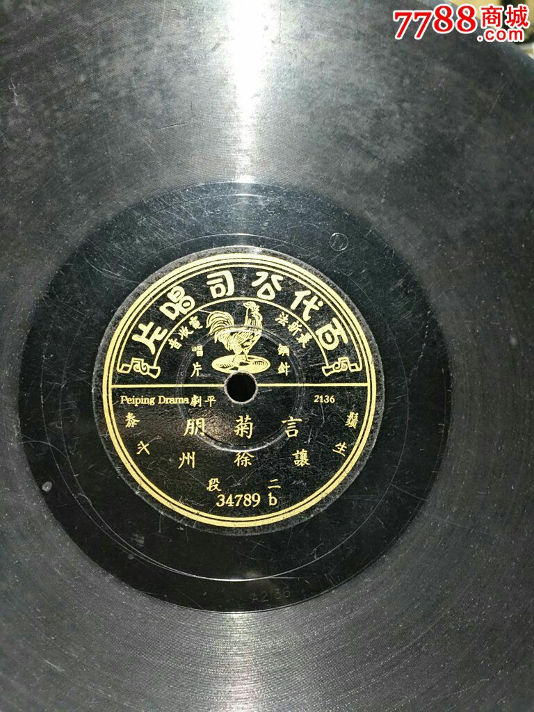 百代言菊朋让徐州