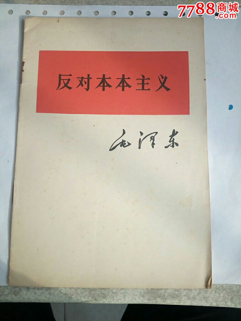 反對本本主義