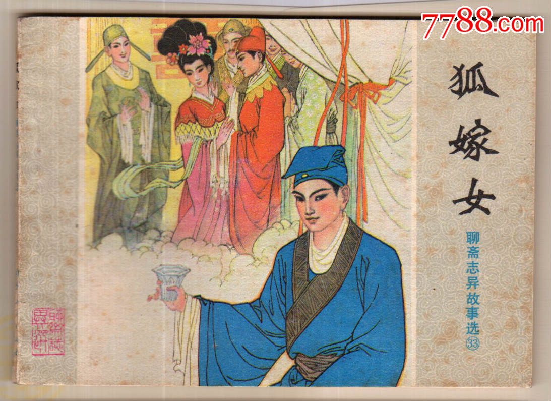 狐嫁女【聊斋故事】