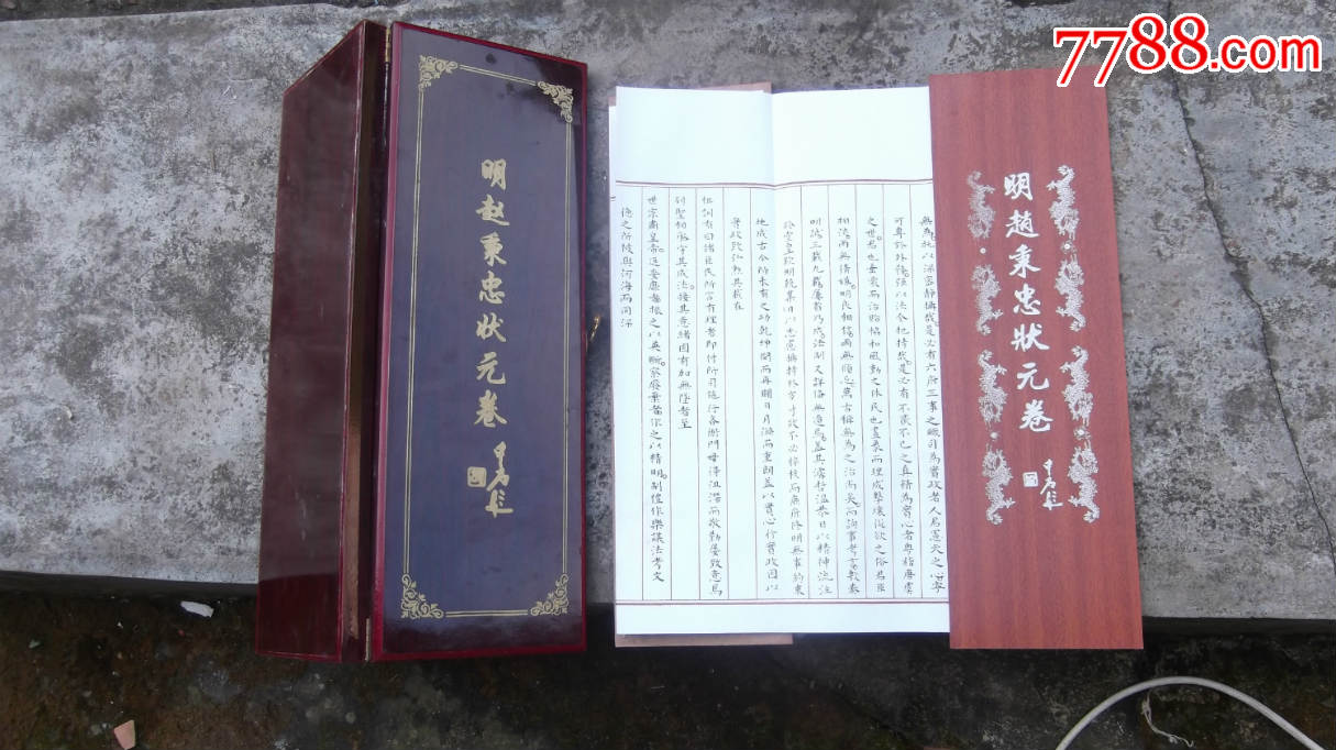 印刷品書法趙秉忠狀元卷非常長帶木盒子包郵一口價行嗎