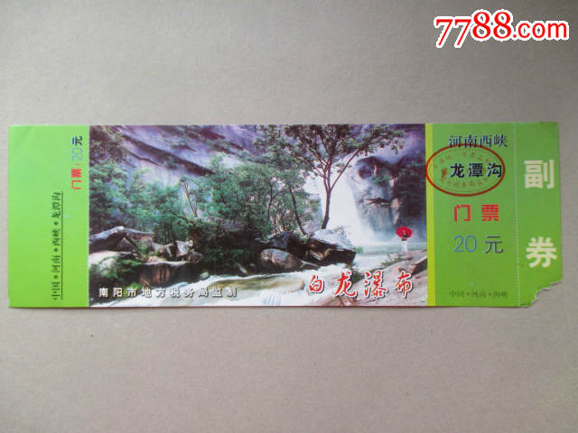 河南西峡龙潭沟(白龙瀑布)-价格:5元-se45298569-旅游景点门票-零售