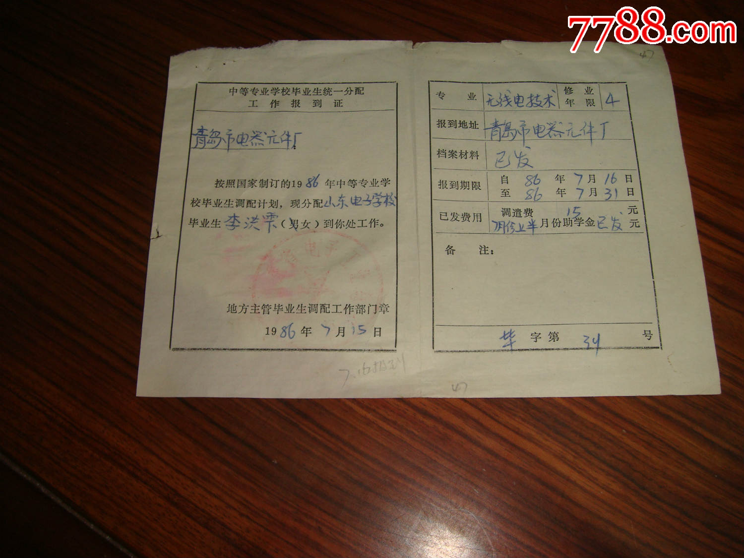山东教育厅:中等学校毕业生统一分配工作【报到证】(山东电子学校)
