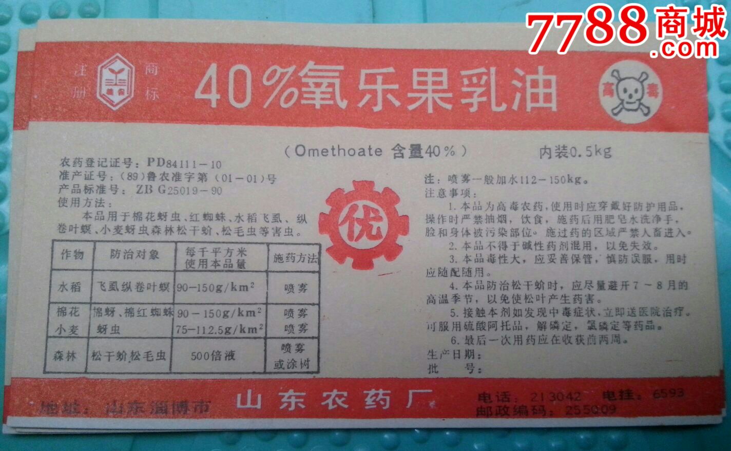 40%氧化乐果乳油～5张