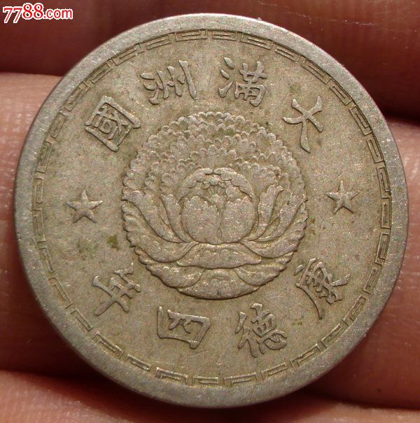 大满洲国镍币双龙五分康德四年