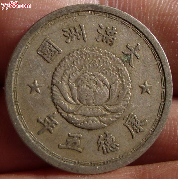大满洲国镍币双龙壹角康德五年