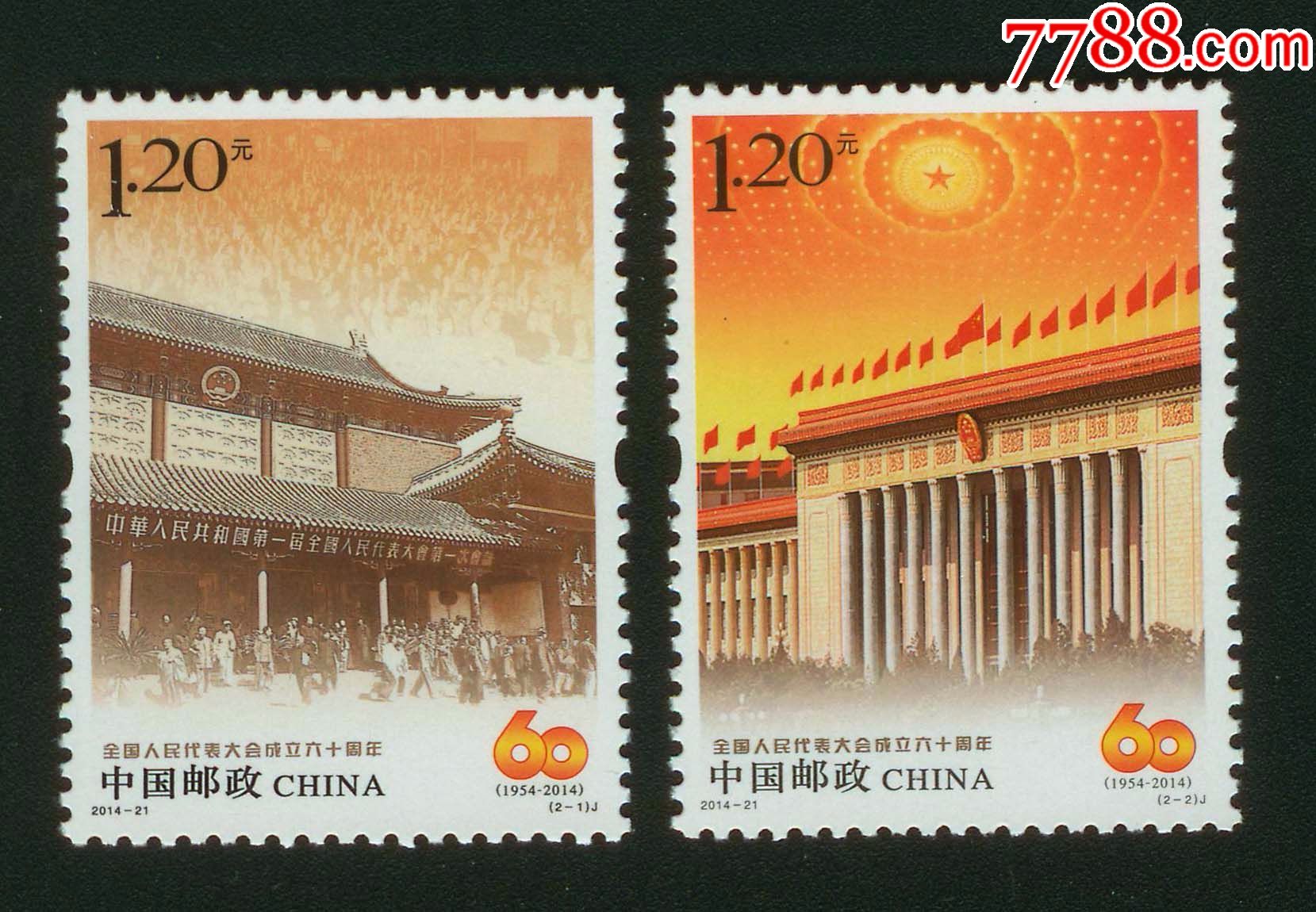 2014-21《全国人民代表大会成立六十周年》_新中国邮票_第1张_7788