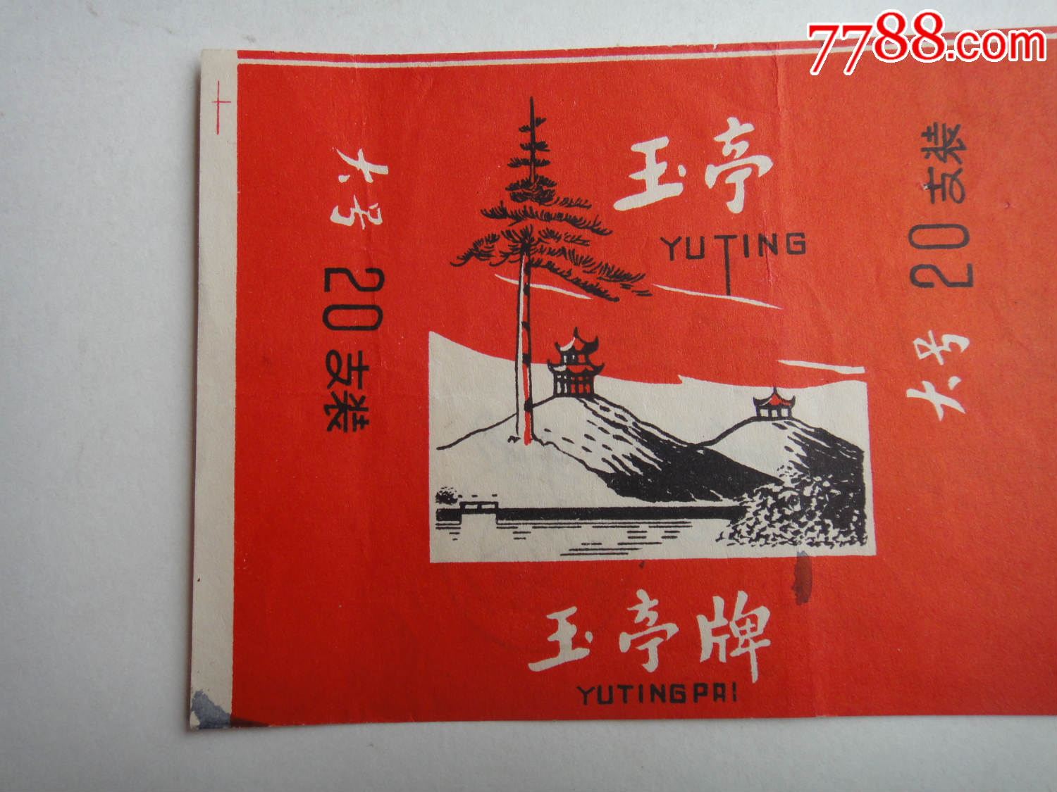 少见江西早期标---玉亭(余干烟厂出品)