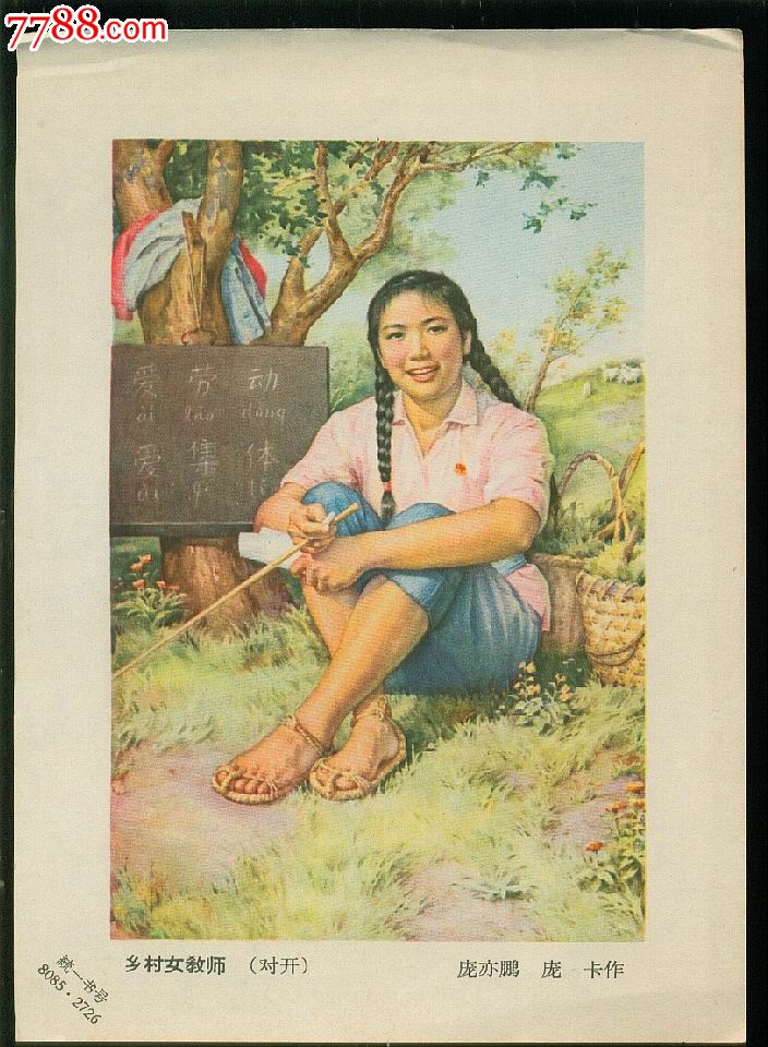 乡村女教师(庞亦鹏.庞卡作)b