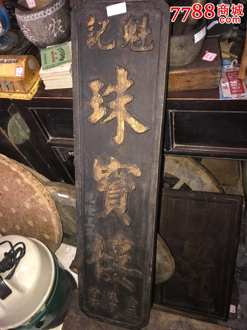 民国年代老牌匾_木牌匾/对联_铭辉老物件【7788钱币网】
