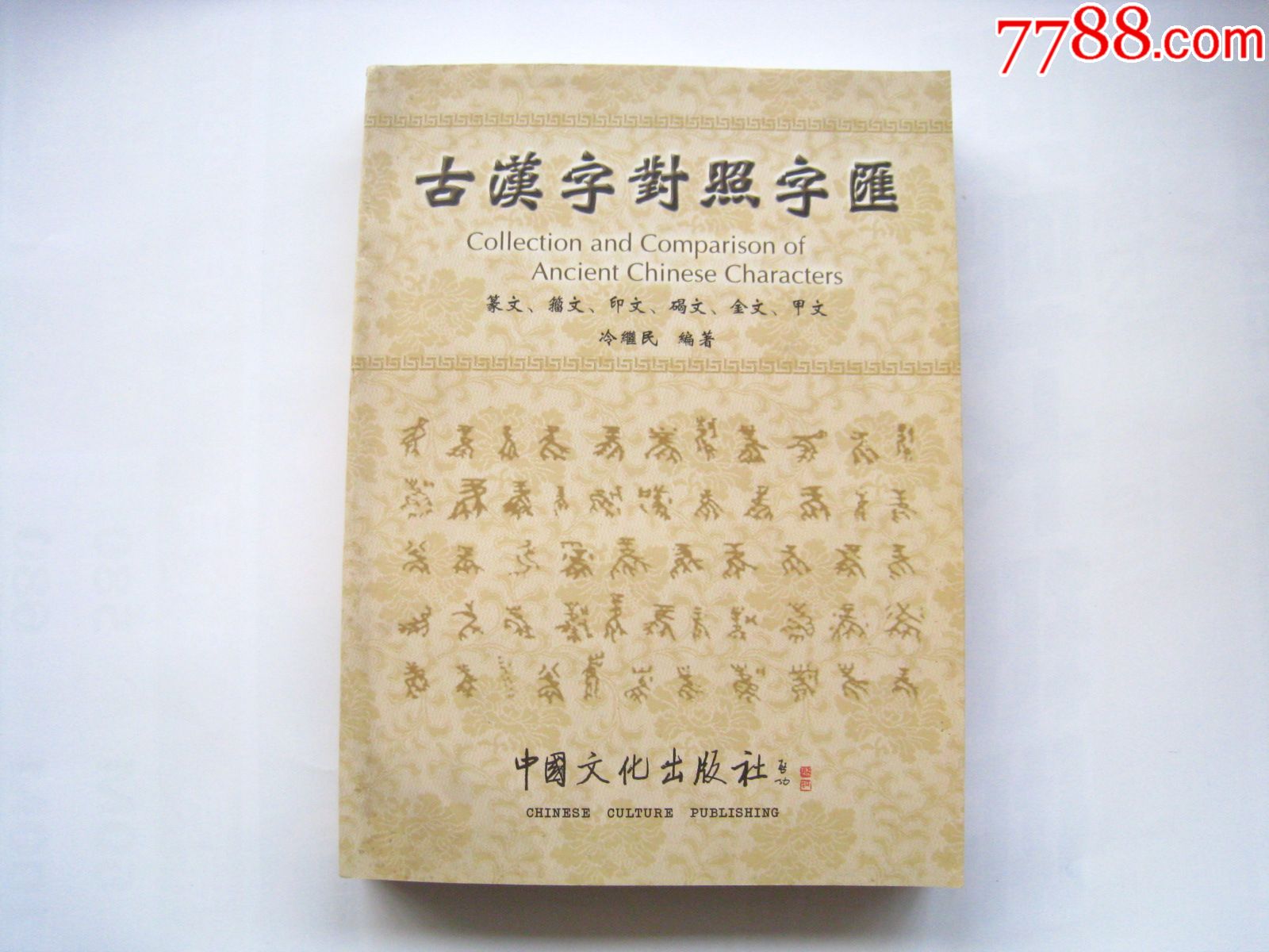 古汉字对照字汇_手册/工具书_收藏知识_收藏价值_7788幻灯片收藏