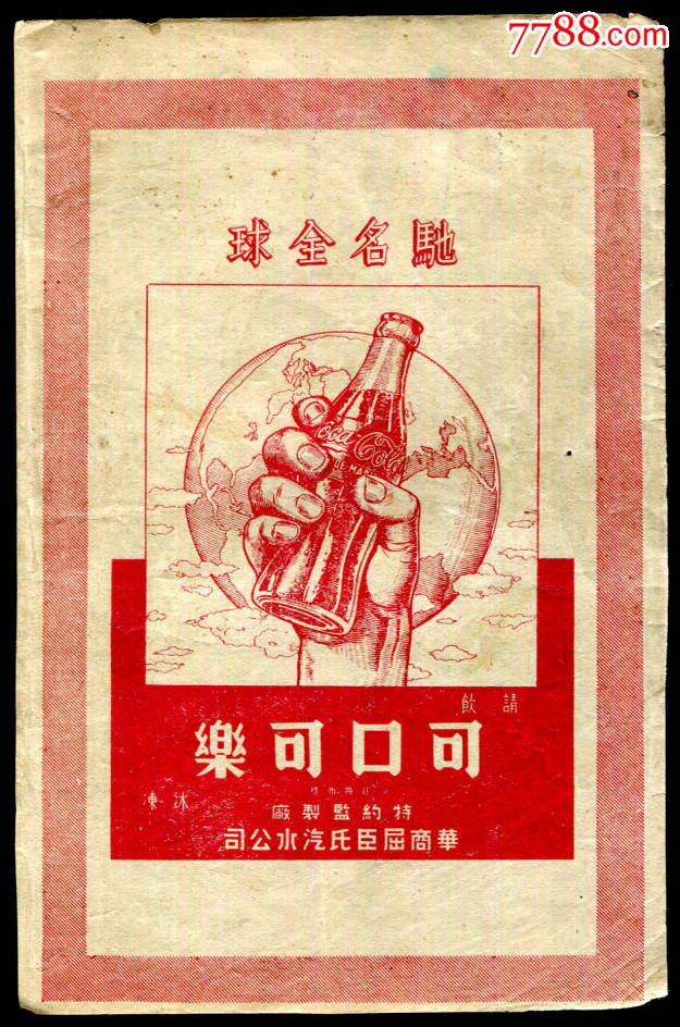 【民国屈臣氏汽水公司可口可乐广告】