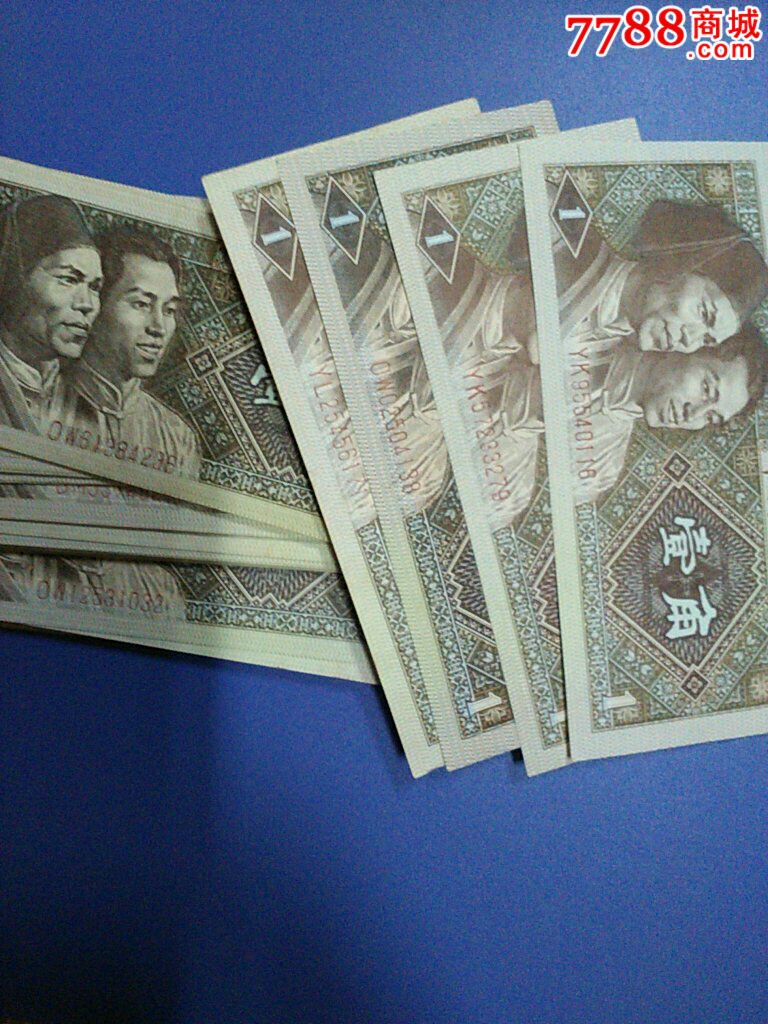 四版早期一毛纸币