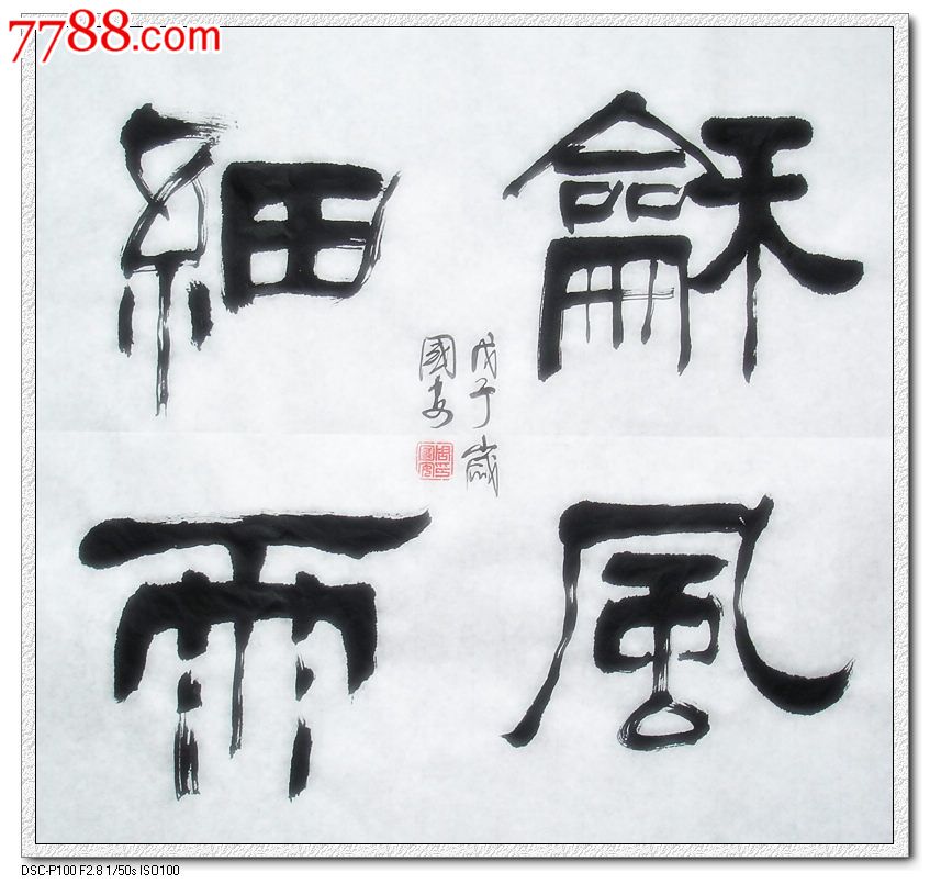 和风细雨-书法原作-7788书画网