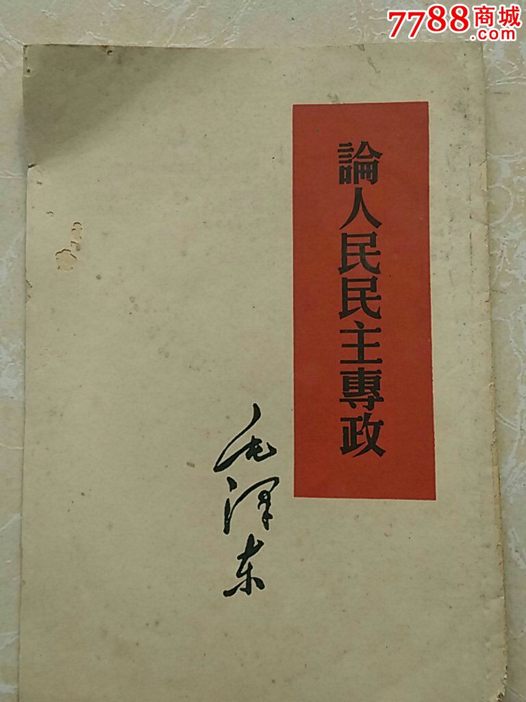 论人民民主专政