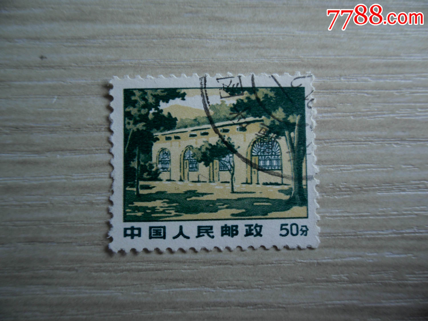 文普-50分信销一枚-se45422093-新中国邮票-零售-7788收藏__收藏热线