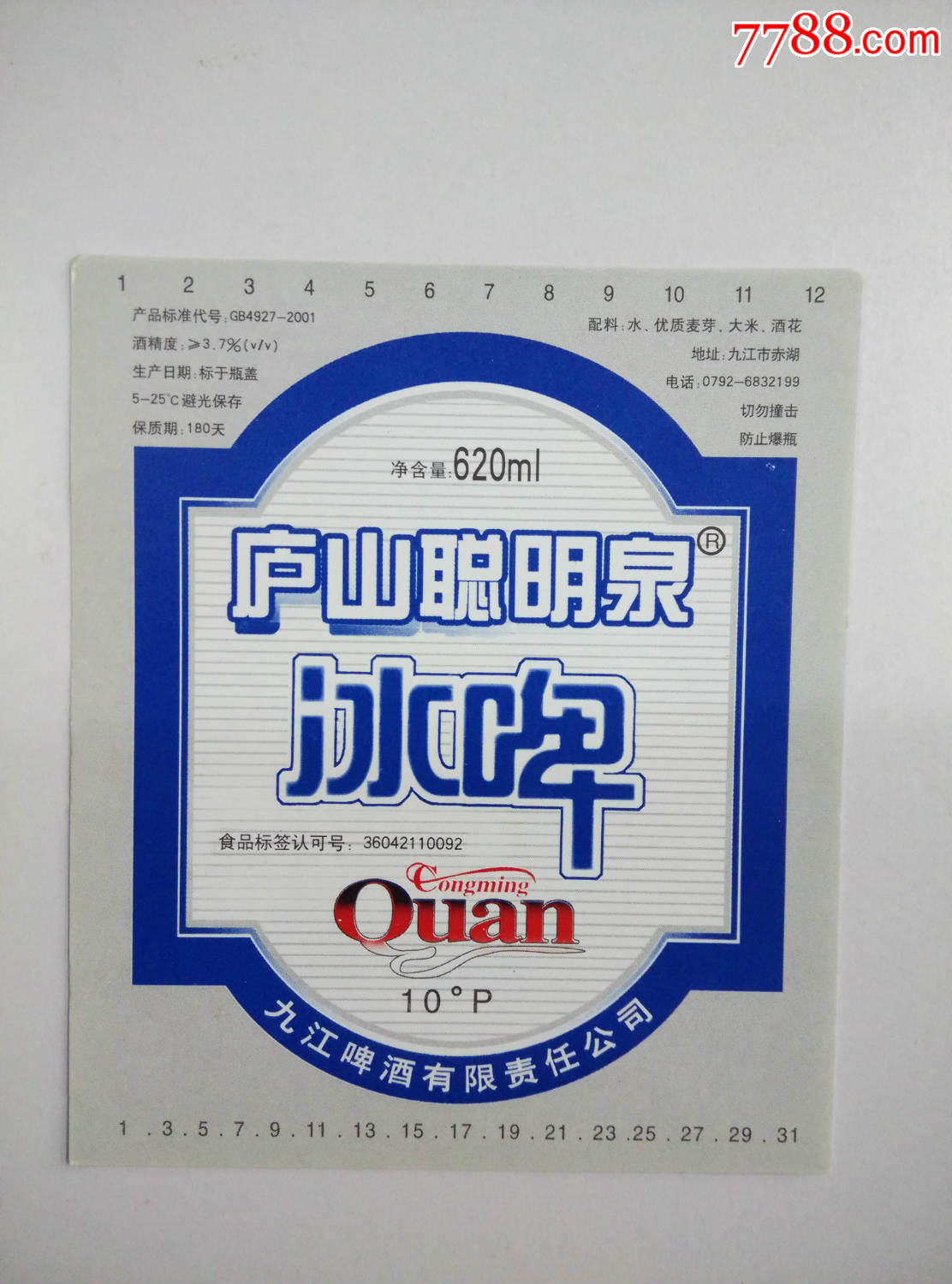 庐山聪明泉冰啤.......商标.........九江-价格:8元-se45434325-酒标-