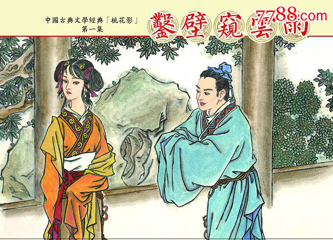 85折预售-—凿壁窃云雨(桃花影之一)(32开大精装)