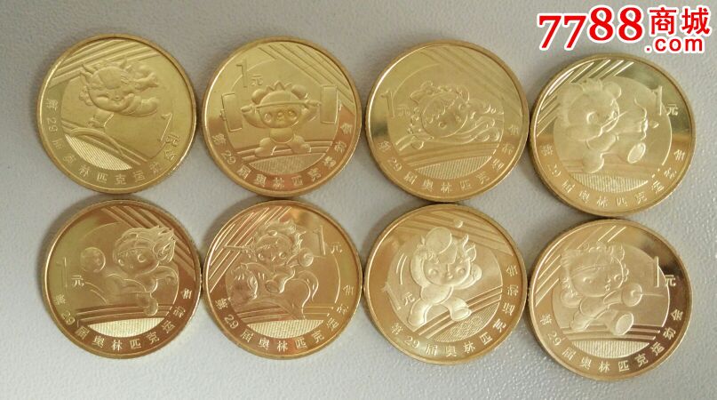 2008年奥运会纪念币大全套8枚保真