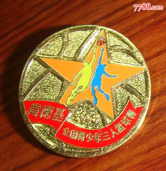 青少年三人篮球赛】3on3比赛2005铜质嵌珐琅纪念章_体育运动徽章_藏泉