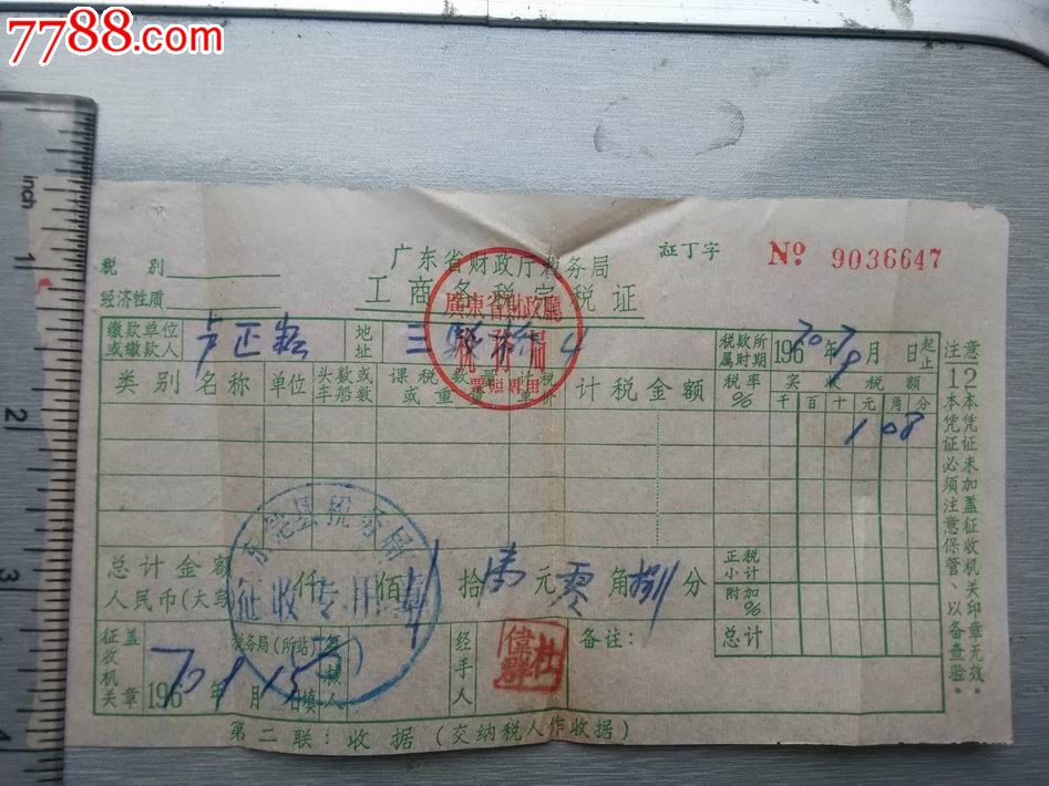 文*时期广东东莞单据