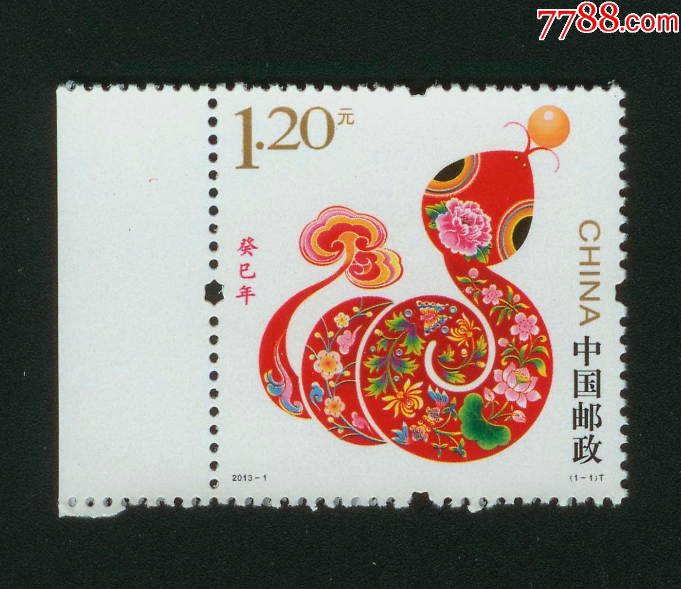 2013-1《癸巳年》第三轮生肖蛇邮票单枚带荧光