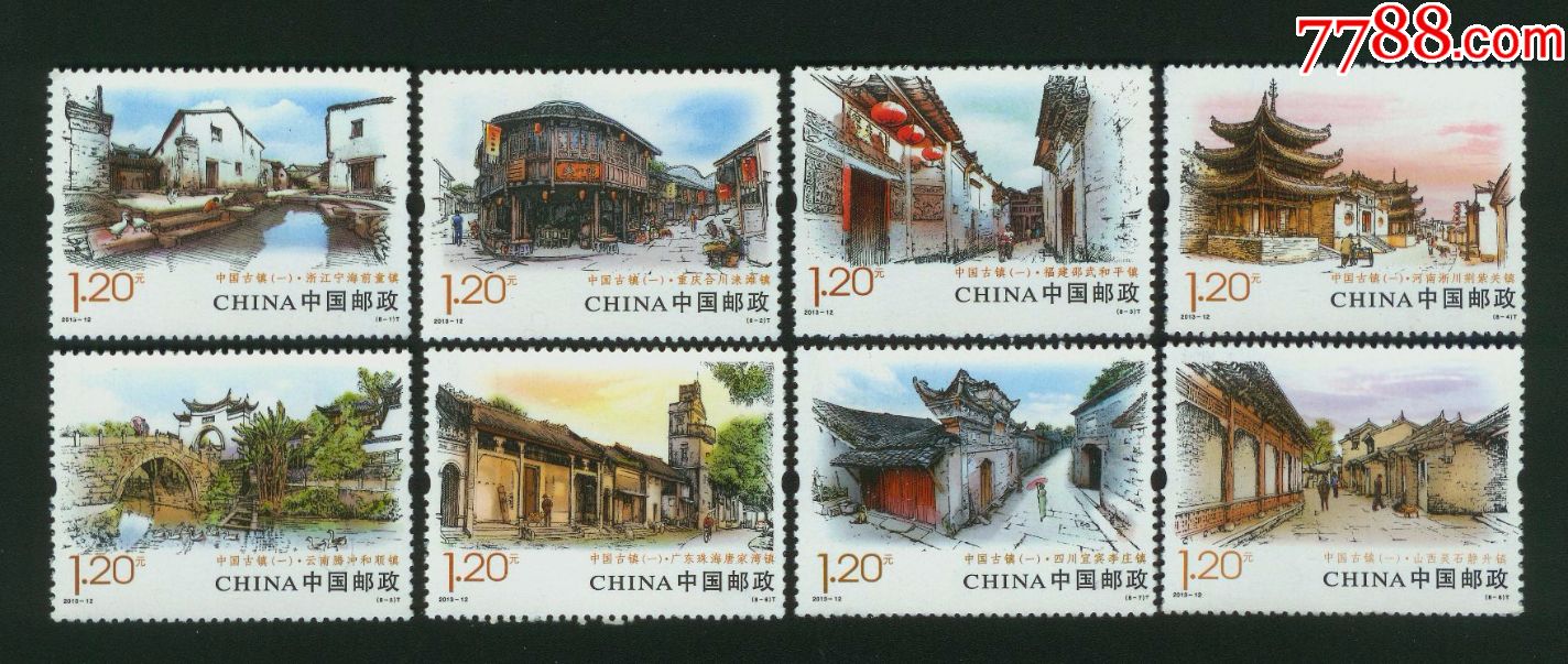 2013-12中国古镇(一)_新中国邮票_第1张_7788集邮网