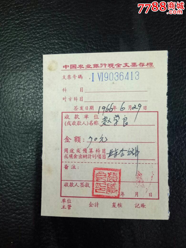 罕品中国农业银行现金支票存根1966年70元美品实物资料