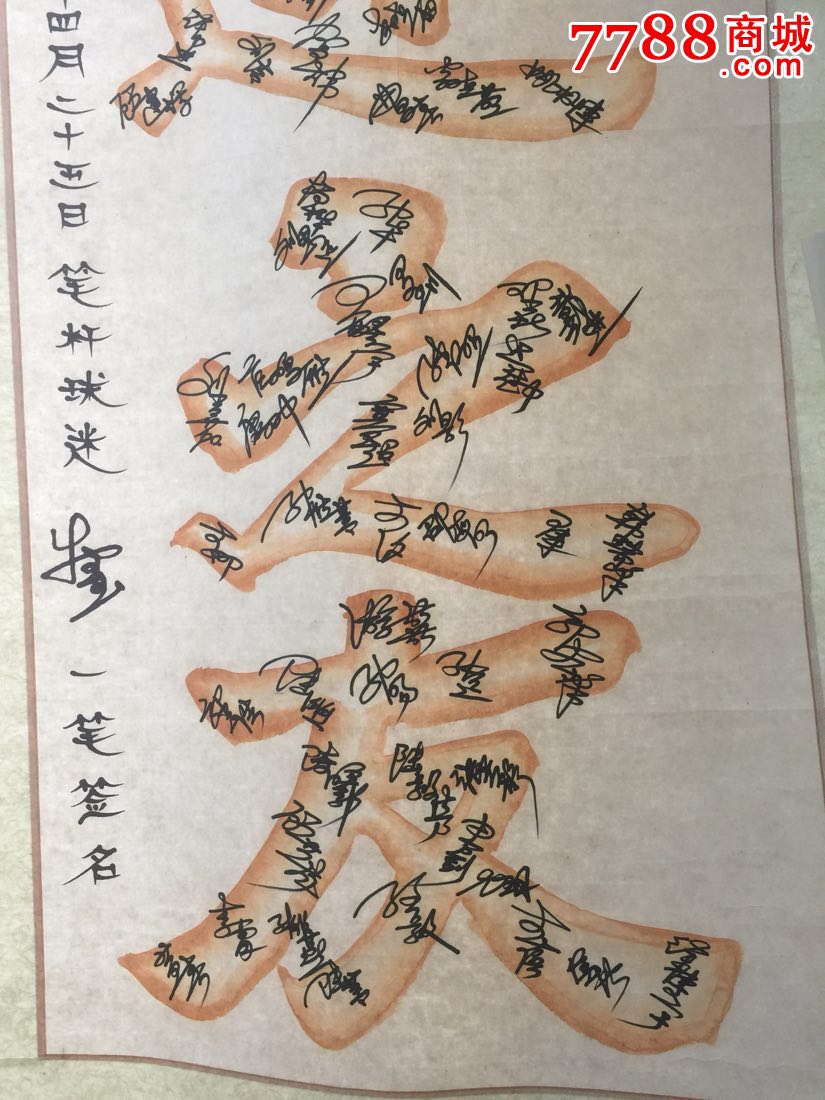 书法作品一件《足球之夜》一笔书法
