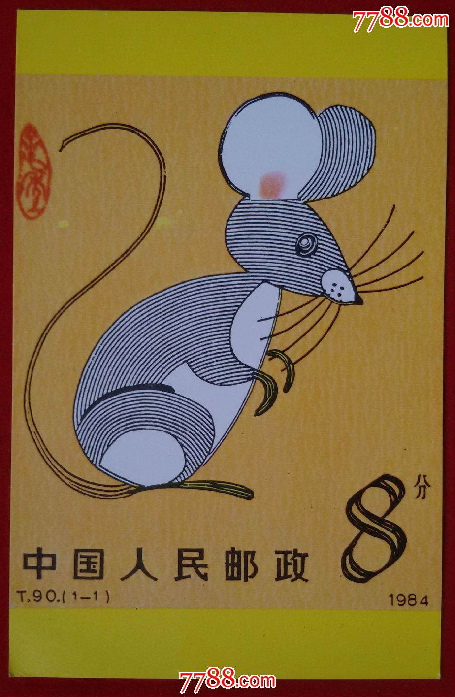 天津市邮票公司鼠生肖明信片