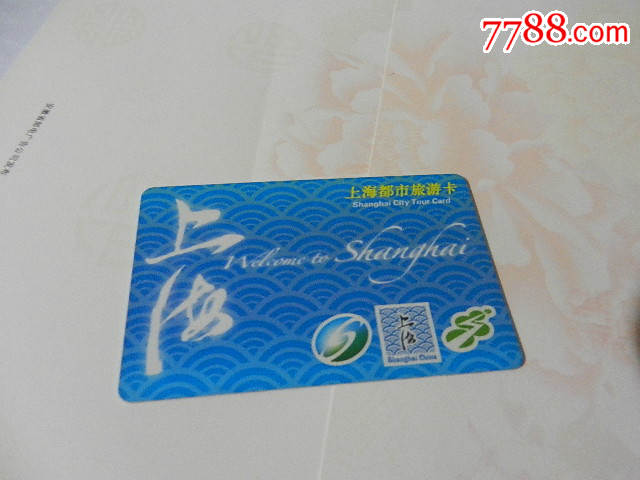上海市都市旅游卡