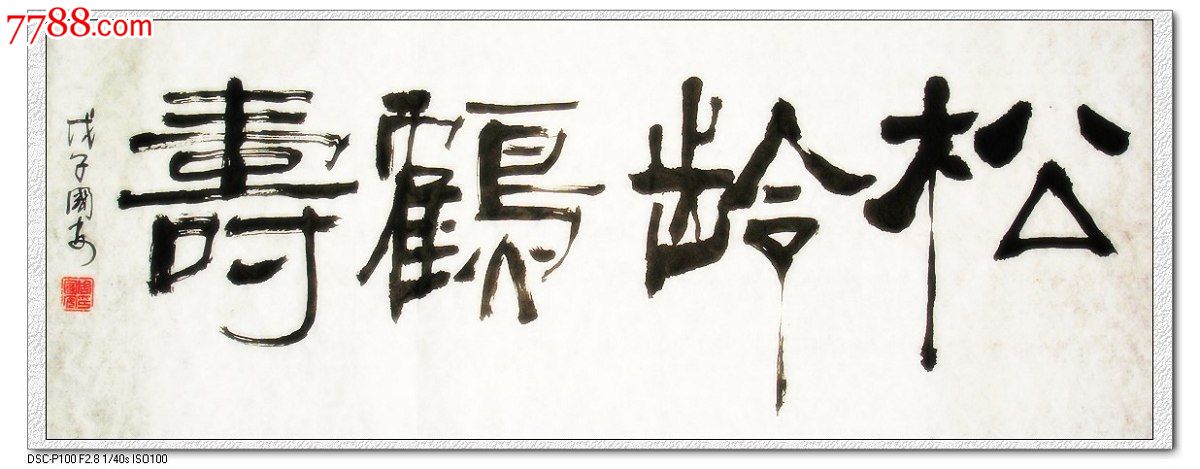 松龄鹤寿