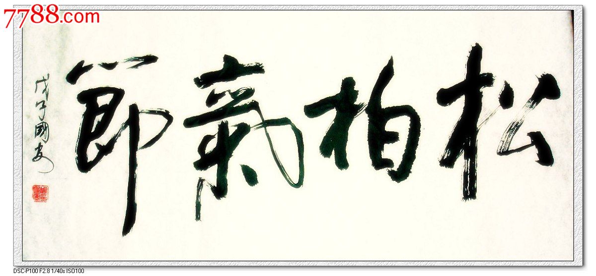 松柏气节_书法原作_作品欣赏_收藏价值_7788字画网