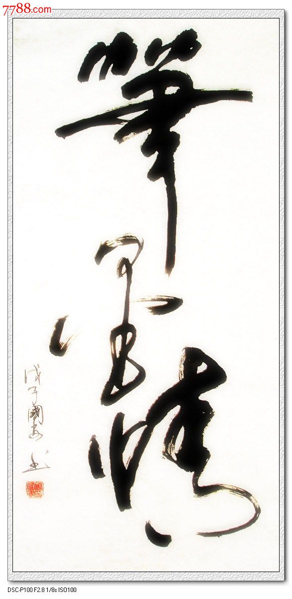 笔墨情_书法原作_作品欣赏_收藏价值_7788书法收藏