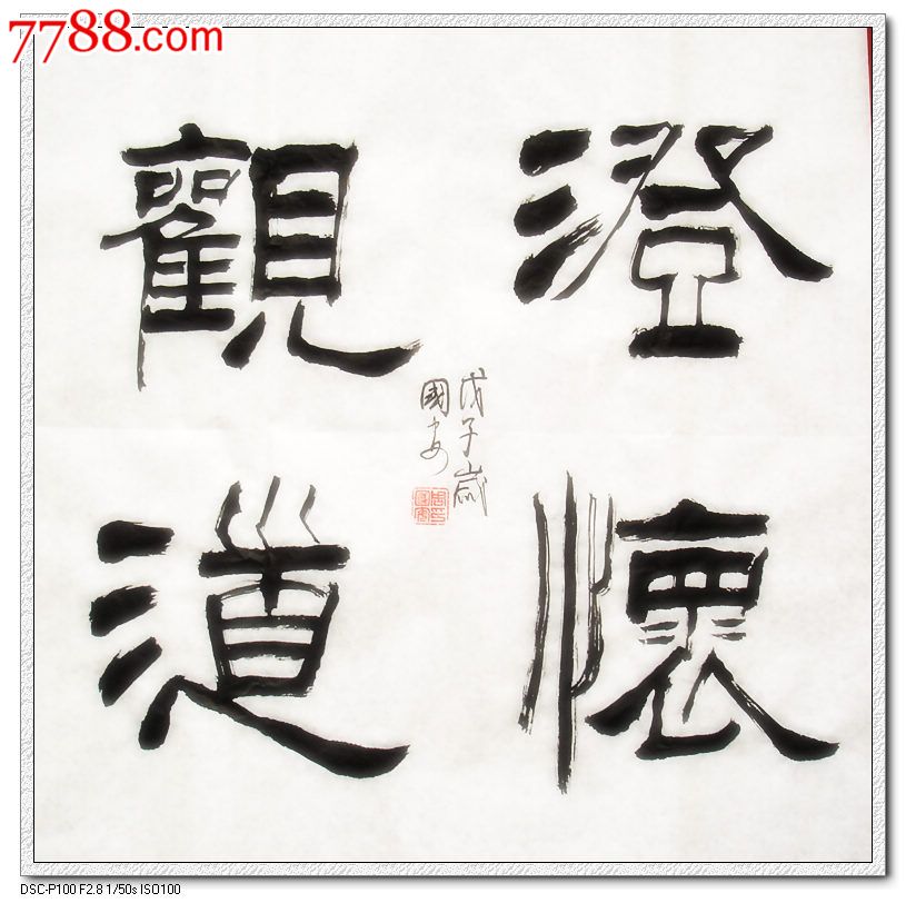 0000元-se45539638-书法原作-零售-7788书画网