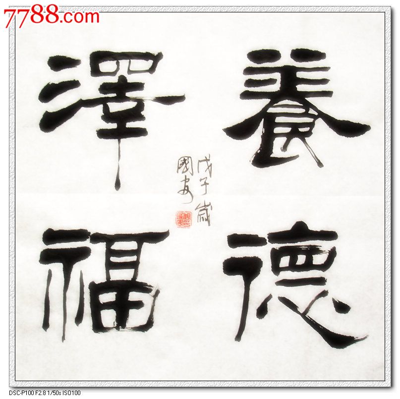 养德泽福_书法原作_作品欣赏_收藏价值_7788字画网