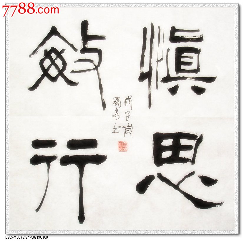 首页 零售 书法原作 >> 慎思敏行统一编号: se455