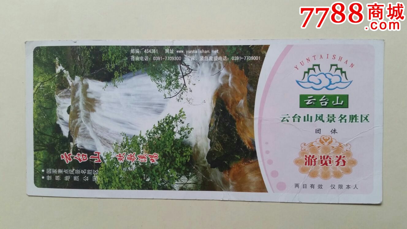 云台山风景名胜区团体游览券河南焦作