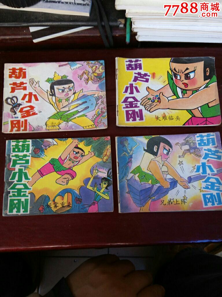 葫芦小金刚连环画1234