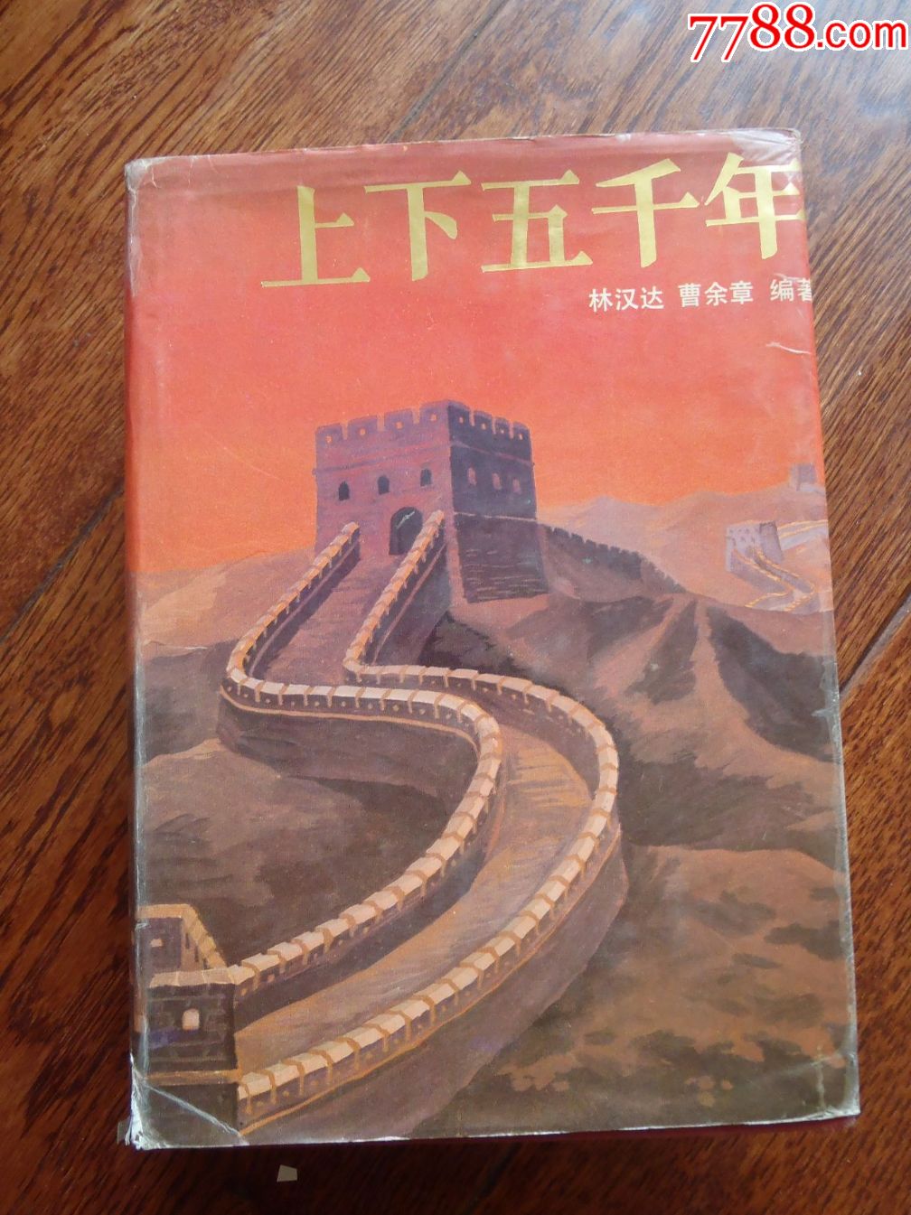 上下五千年(插图版)