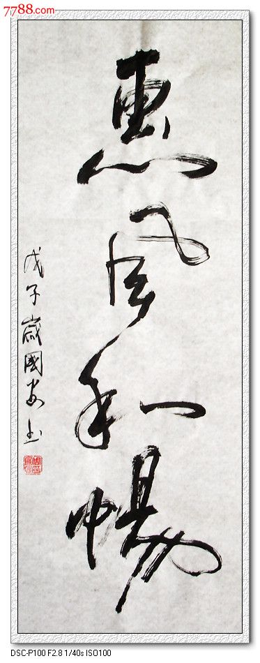 惠风和畅_书法原作_作品欣赏_收藏价值_7788书法收藏