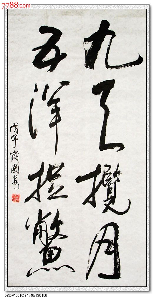 九天揽月五洋捉鳖-书法原作-7788收藏__收藏热线