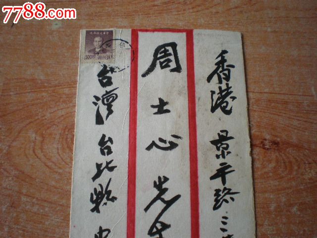 张大千签名封.包真.可退货