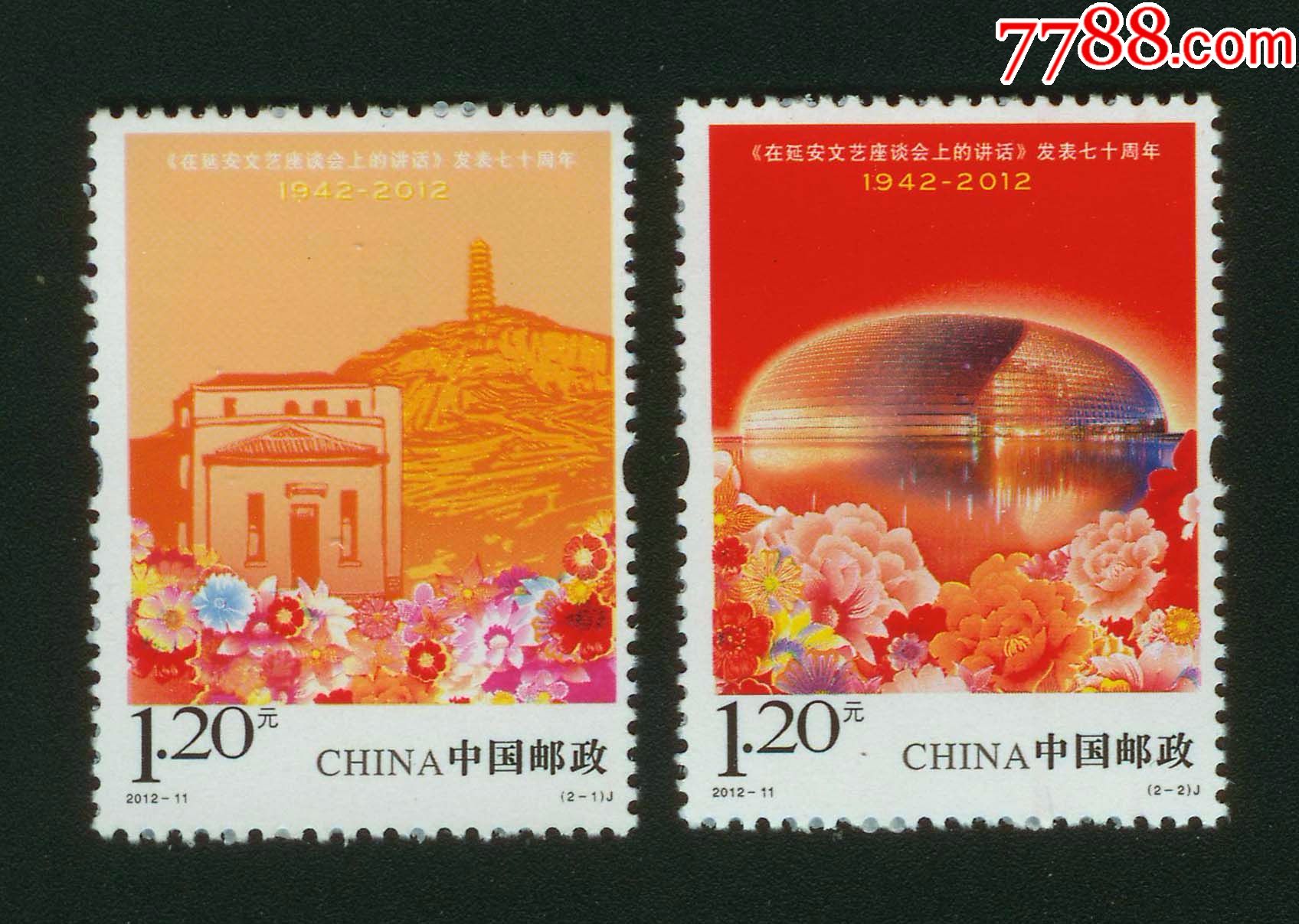 2012-11《在延安文艺座谈会上的讲话七十周年》_新中国邮票_第1张