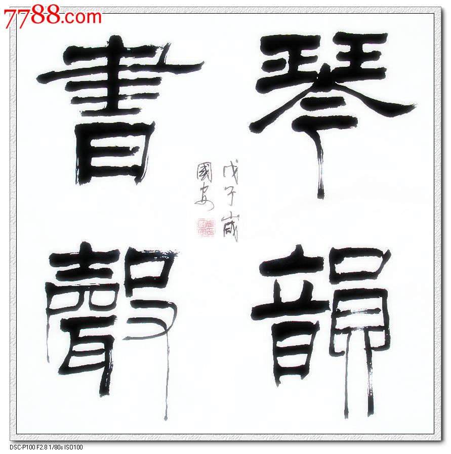 琴韵书声-书法原作-7788收藏__收藏热线