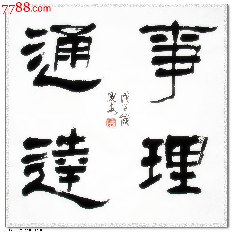 事理通达-书法原作--se45656668-零售-7788收藏__收藏热线