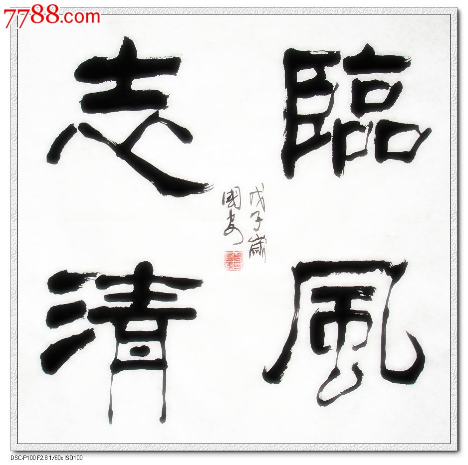 临风志清_书法原作_作品欣赏_收藏价值_7788书法收藏