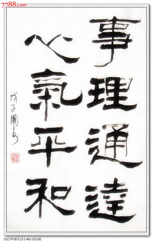 事理通达心气平和_书法原作_作品欣赏_收藏价值_7788字画网