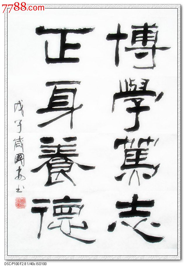 博学笃志正身养德