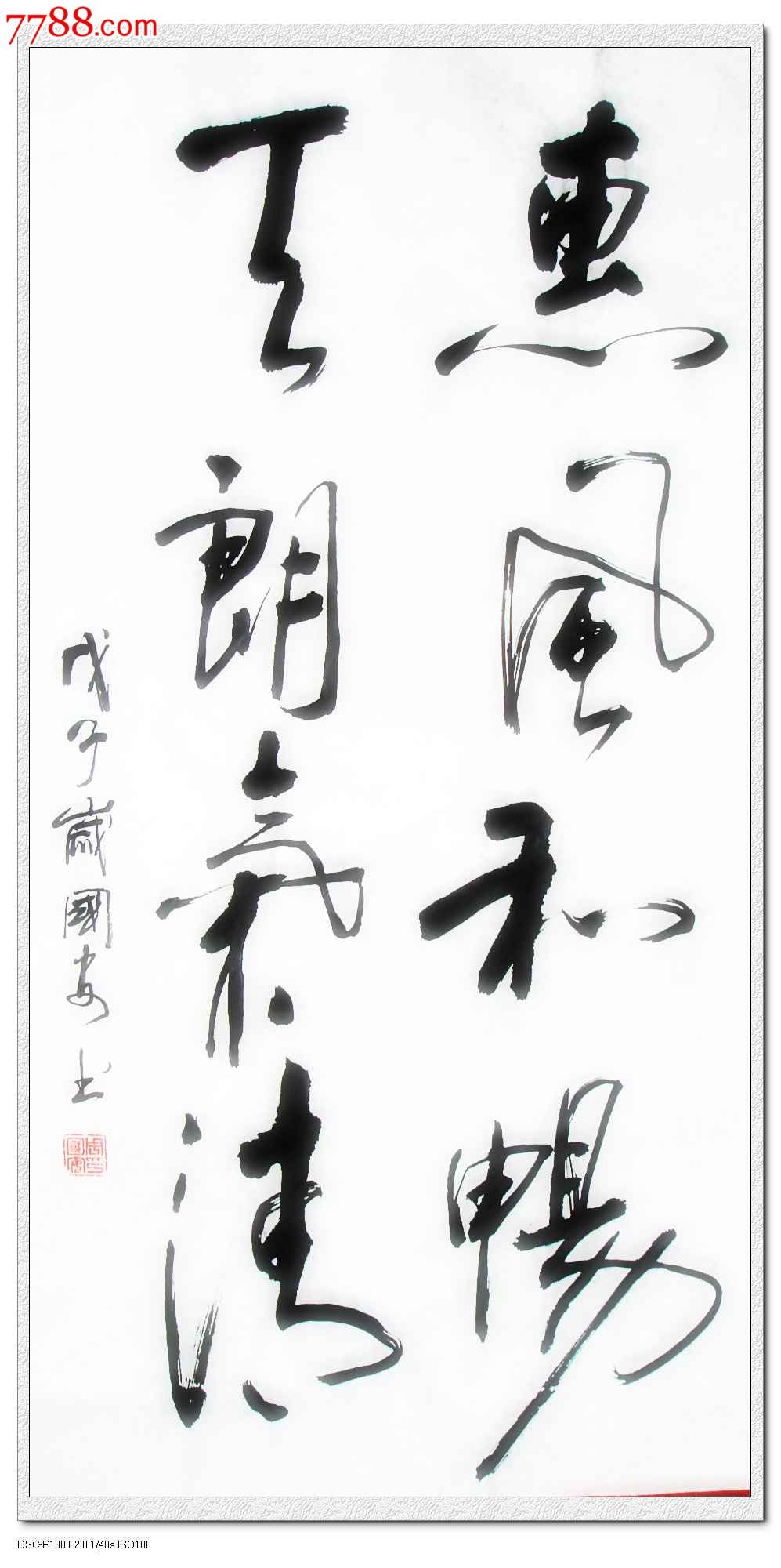 惠风和畅天朗气清-书法原作-7788书画网