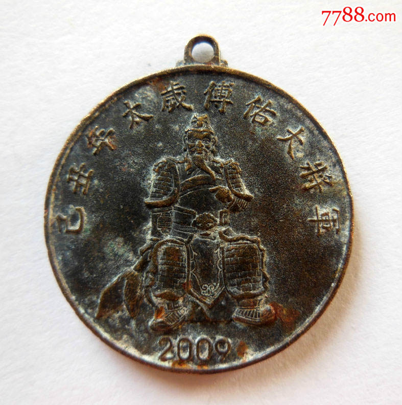 yi丑年太岁傅佑大将军